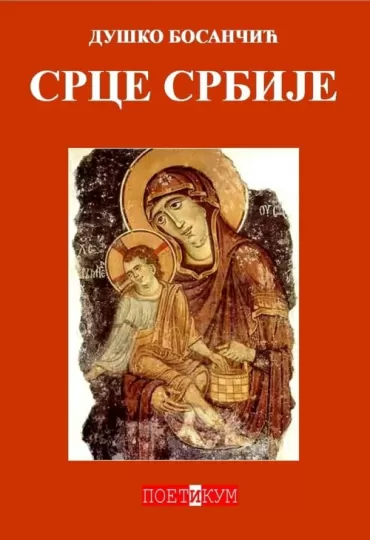 srce srbije duško bosančić