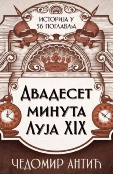 dvadeset minuta luja xix čedomir antić