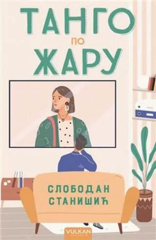 tango po žaru slobodan stanišić