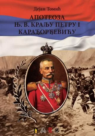 apoteoza nj v kralju petru i karađorđeviću dejan tomić
