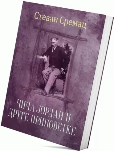 čiča jordan i druge pripovetke stevan sremac