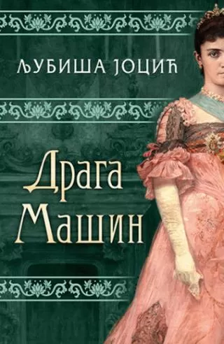 draga mašin ljubiša jocić