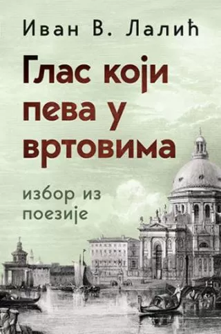glas koji peva u vrtovima ivan v lalić