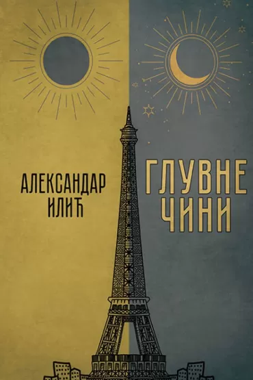 gluvne čini aleksandar ilić