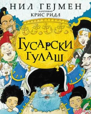 gusarski gulaš nil gejmen