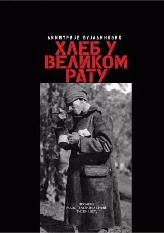 hleb u velikom ratu dimitrije vujadinović