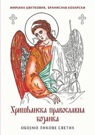 hrišćanska pravoslavna bojanka aleksandra kovačević