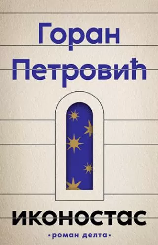ikonostas goran petrović