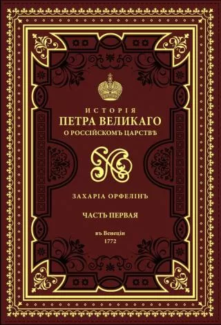 istorija o životu i slavnim delima vladara petra prvog i ii (crkvenoslovenski) zaharija stefanović orfelin