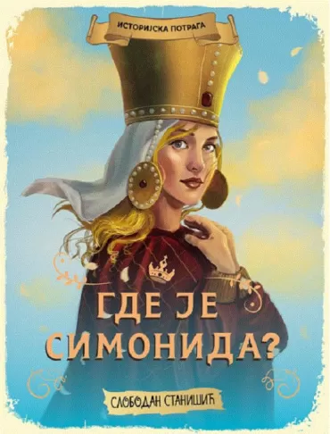 istorijska potraga gde je simonida slobodan stanišić