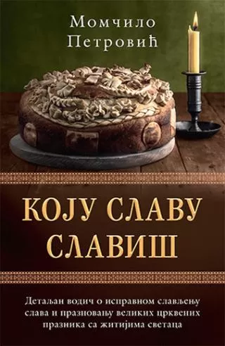 koju slavu slaviš momčilo petrović