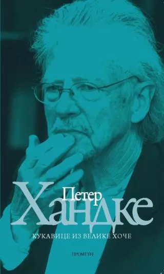 kukavice iz velike hoče peter handke