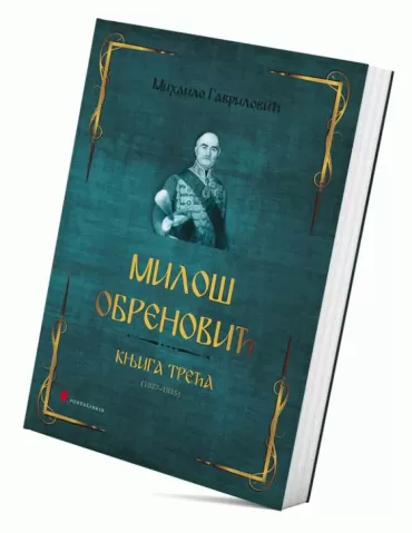 miloš obrenović knjiga 3 mihailo gavrilović