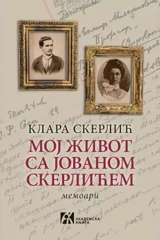 moj život sa jovanom skerlićem klara skerlić