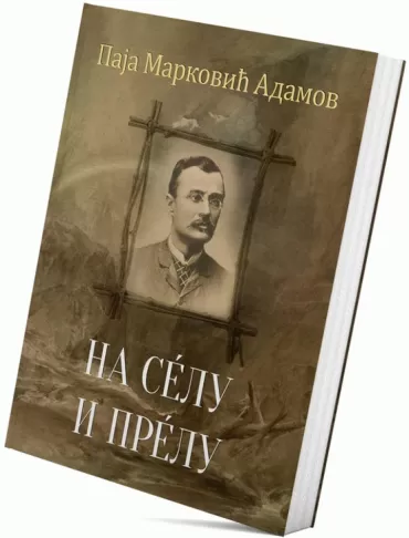 na selu i prelu pavle marković adamov