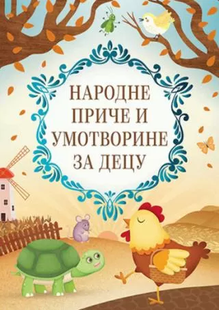 narodne priče i umotvorine za decu zoran penevski