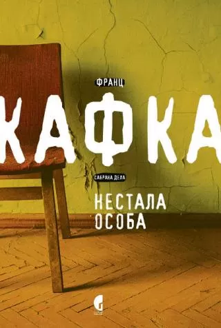 nestala osoba franc kafka