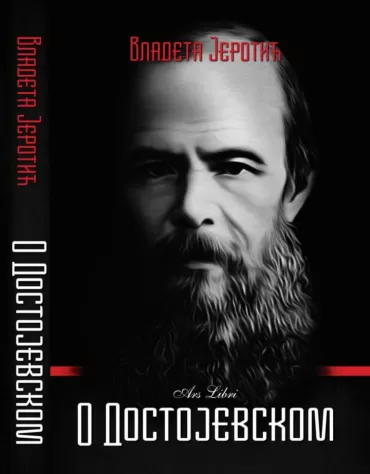 o dostojevskom vladeta jerotić