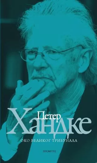 oko velikog tribunala peter handke