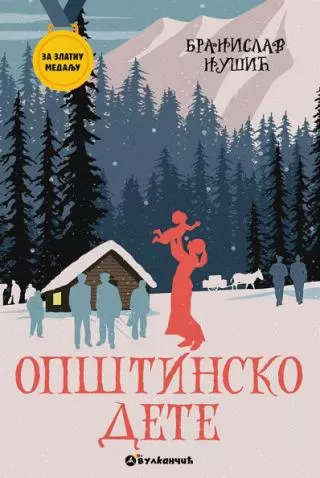 opštinsko dete branislav nušić