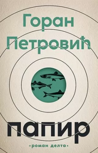 papir goran petrović