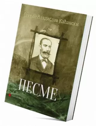 pesme stevan kaćanski stevan kaćanski