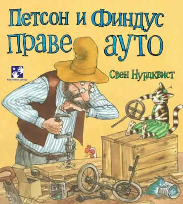 petson i findus prave auto sven nurdkvist