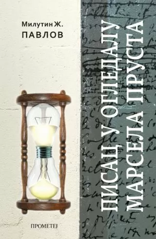 pisac u ogledalu marsela prusta milutin ž pavlov