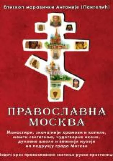 pravoslavna moskva manastiri, značajniji hramovi i kapele, mošti svetitelja, čudotvorne ikone, duhovne škole i važniji muzeji na području grada moskve episkop moravički antonije pantelić