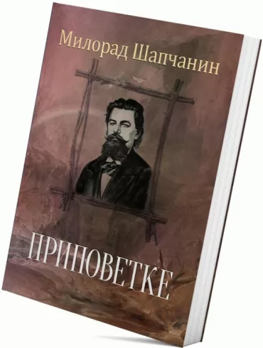 pripovetke milorad šapčanin milorad popović šapčanin