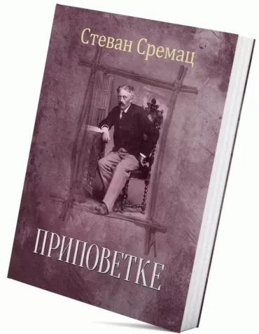 pripovetke stevan sremac stevan sremac