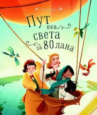 put oko sveta za 80 dana žil vern