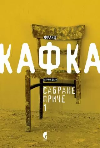 sabrane priče 1, objavljene za života franc kafka franc kafka