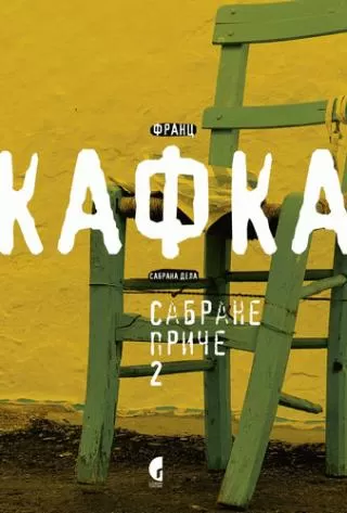 sabrane priče 2, neobjavljeno za života franc kafka franc kafka