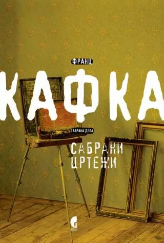 sabrani crteži franc kafka