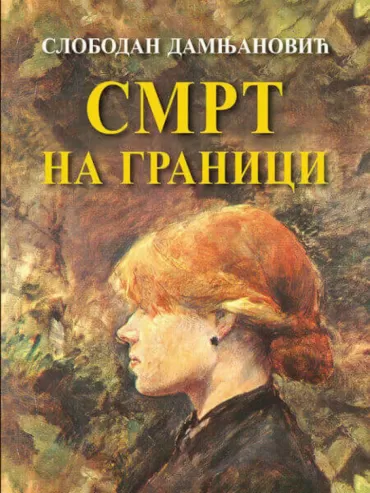 smrt na granici slobodan damnjanović