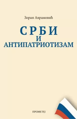 srbi i antipatriotizam zoran avramović