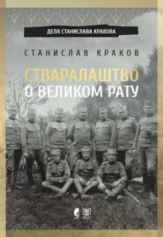 stvaralaštvo o velikom ratu stanislav krakov