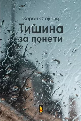 tišina za poneti zoran stojšin