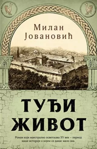 tuđi život milan jovanović