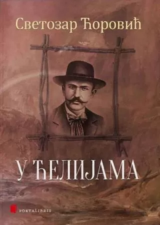 u ćelijama svetozar ćorović