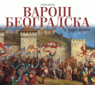 varoš beogradska i druge priče goran vesić