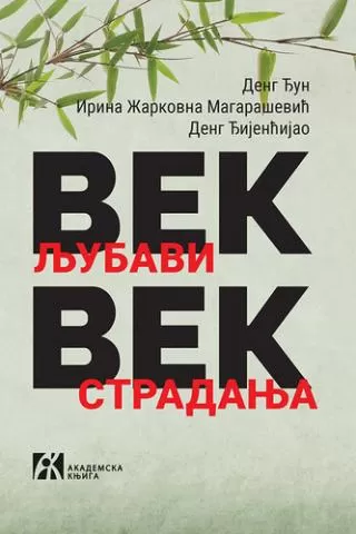 vek ljubavi, vek stradanja sećanje na prošlost jedne azijsko evropske porodice u kini irina žarkovna magarašević đijenćijao deng đun deng