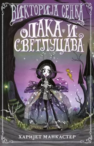 viktorija senka opaka i svetlucava harijet mankaster