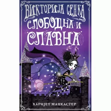 viktorija senka slobodna i slavna harijet mankaster