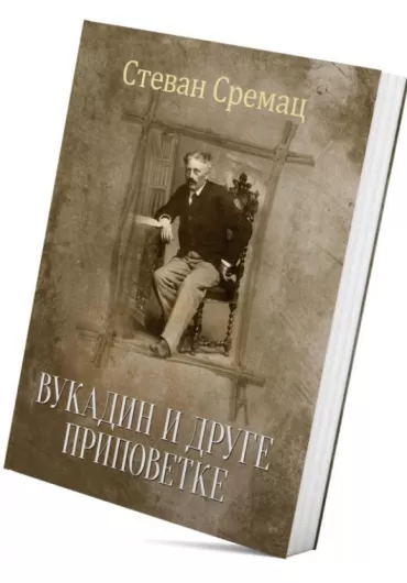 vukadin i druge pripovetke stevan sremac
