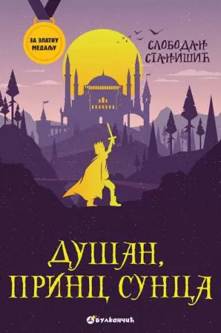 za zlatnu medalju dušan, princ sunca slobodan stanišić