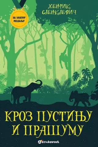 za zlatnu medalju kroz pustinju i prašumu henrik sjenkjevič