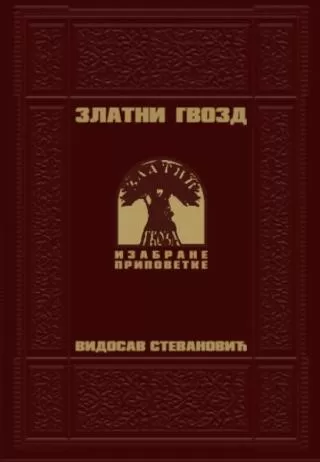 zlatni gvozd vidosav stevanović