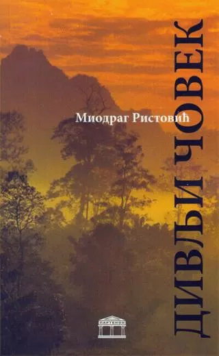 divlji čovek miodrag ristović